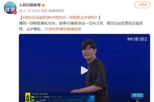 银河娱乐城app下载-澳网一球制胜对决 周杰伦止步首轮